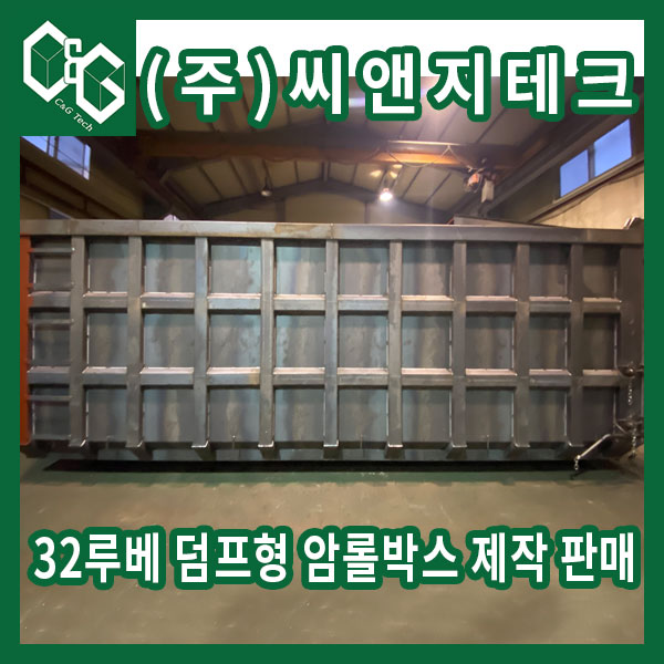  뒷문 고무패킹 부착한 32루베 암롤박스 제작