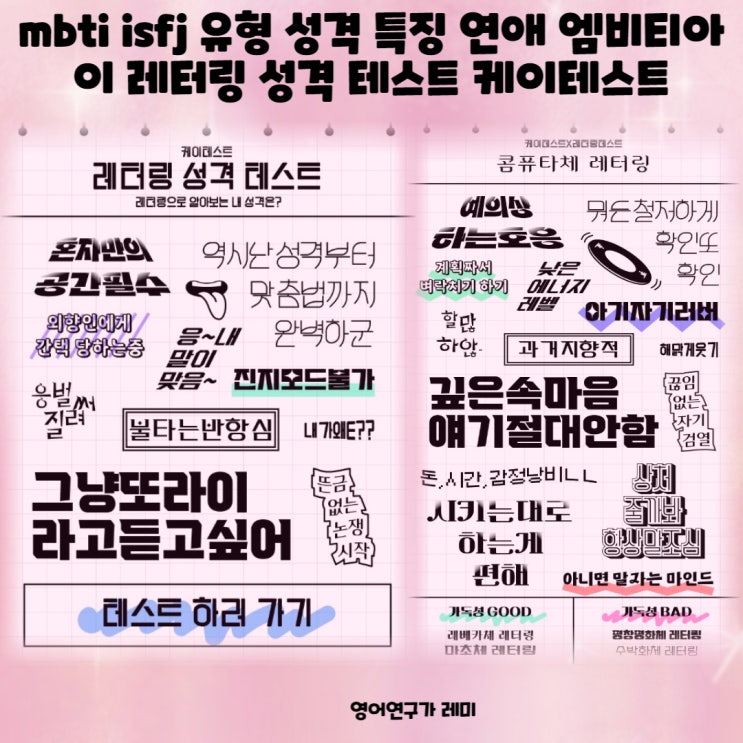 mbti isfj 유형 성격 특징 팩폭 연애 엠비티아이 레터링 성격 테스트 케이테스트 mbti isfj 유형 성격 특징 팩폭 연애 엠비티아이 레터링 성격 테스트 케이테스트