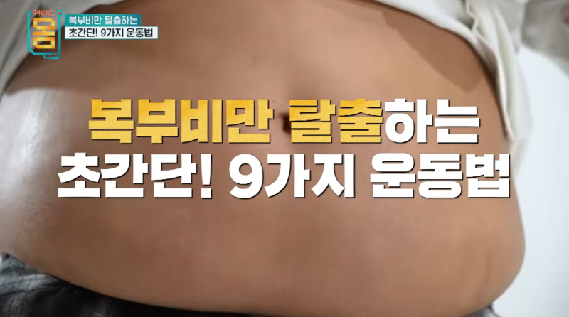 귀하신 몸 복부 비만 탈출 뱃살 없애는 9가지 운동법