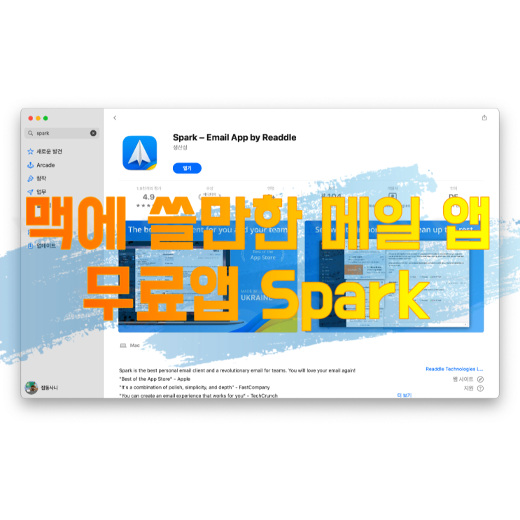 [정보 공유] 맥에서 쓸만한 메일 앱 Spark (Ft. 네이버 메일 IMAP / STMP 설정하기)