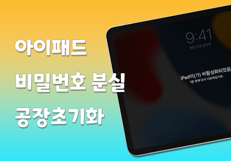 아이패드 비밀번호 분실 초기화 방법 2가지 소개!
