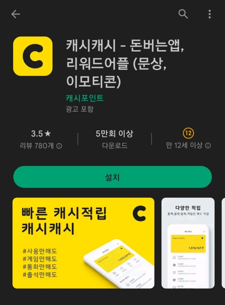 티끌 모아 앱테크 54탄:캐시캐시(미니게임고수만추천)