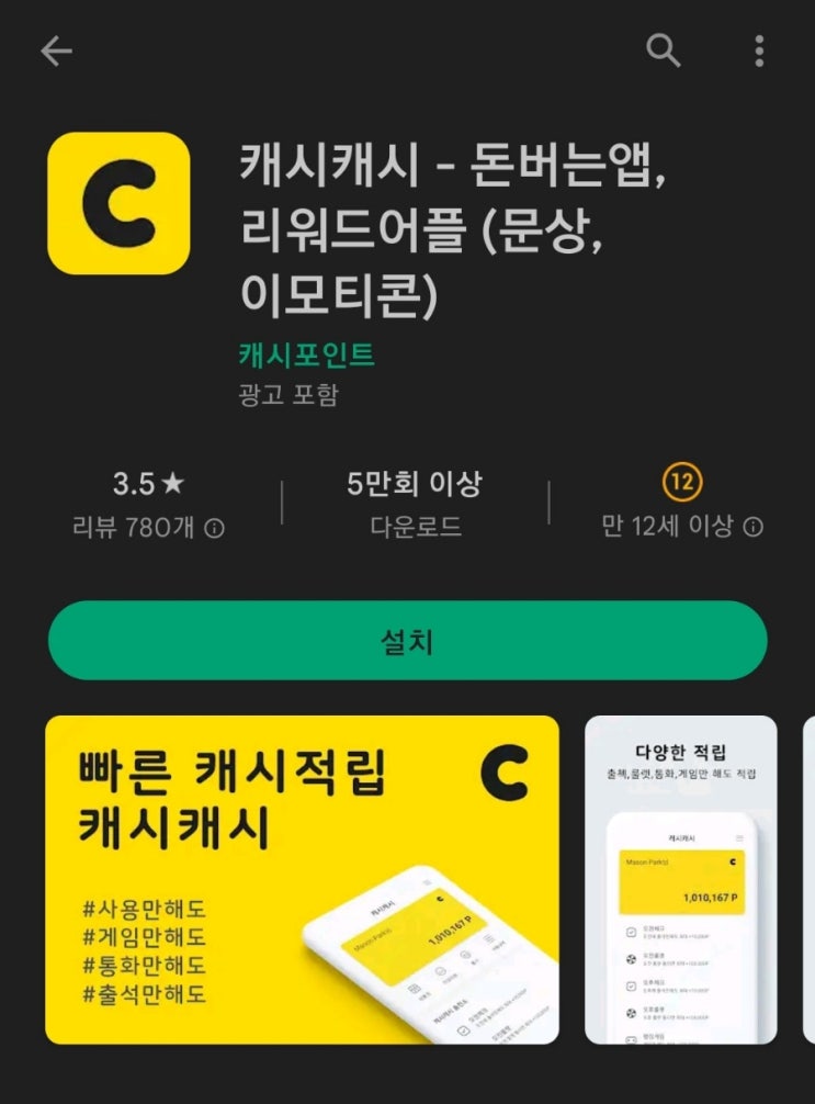  티끌 모아 앱테크 54탄:캐시캐시(미니게임고수만추천)