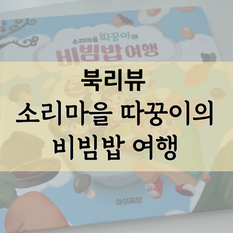  [북리뷰] 소리마을 따꿍이의 비빔밥 여행