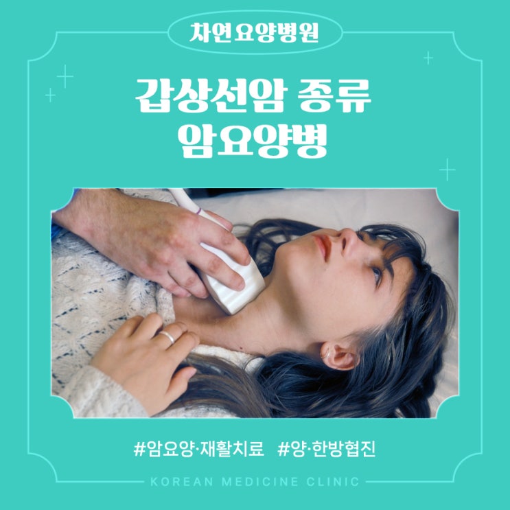 갑상선암 종류와 주의할 점 참고해요