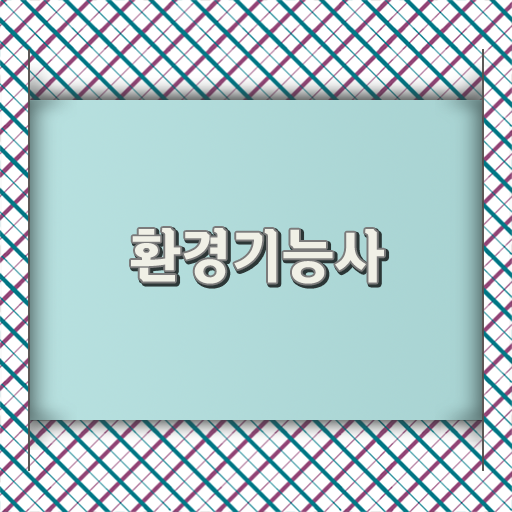  환경기능사 시험 필기 실기 합격 길잡이가 바로 나야나!
