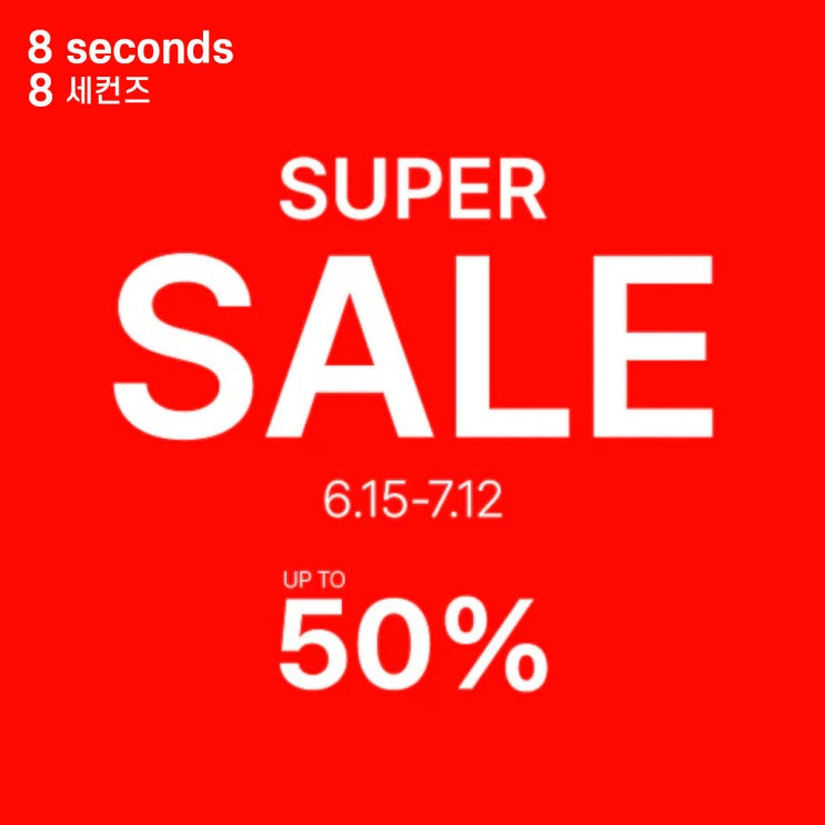  전 에잇세컨즈 직원이 추천하는 여름 슈퍼세일 남자 바지 추천 템 8 seconds SUPER SALE