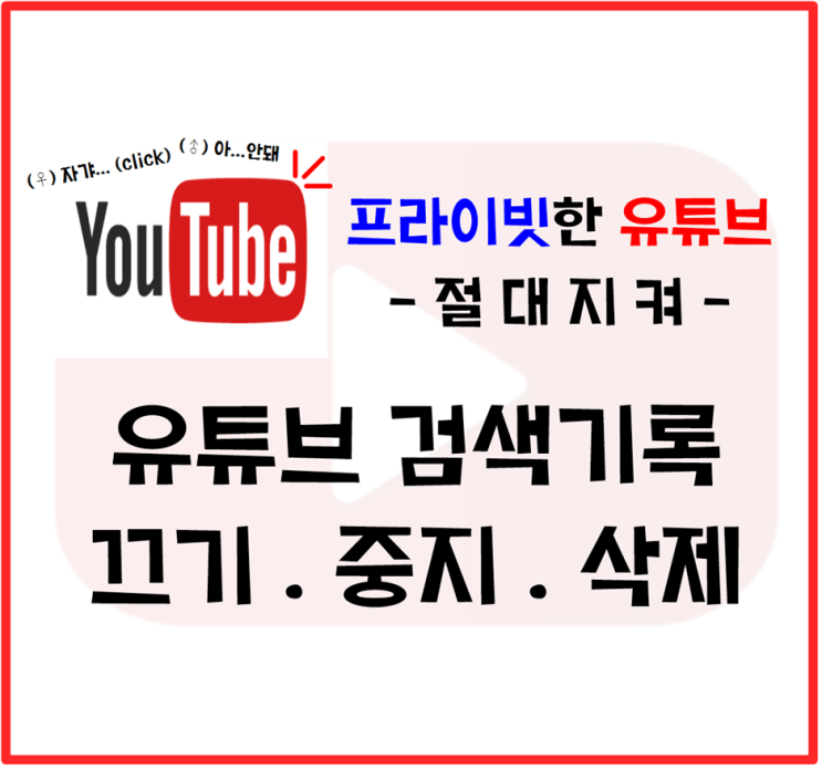유튜브 검색기록 끄기 / 중지 / 삭제 쉽게 알아가yo (feat. 시청기록)