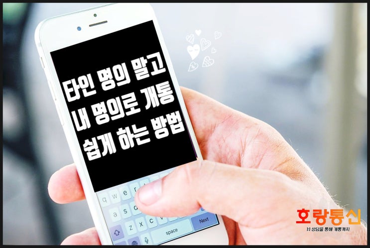 다른 사람 타인 명의 개통 굳이 할 필요가 없습니다 다른 사람 타인 명의 개통 굳이 할 필요가 없습니다
