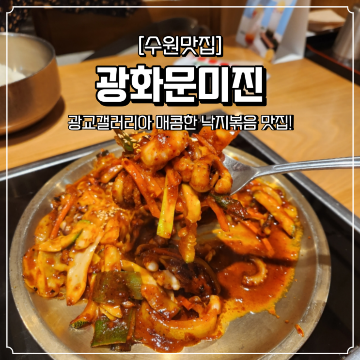  광교갤러리아 한식 맛집 광화문미진 낙지볶음
