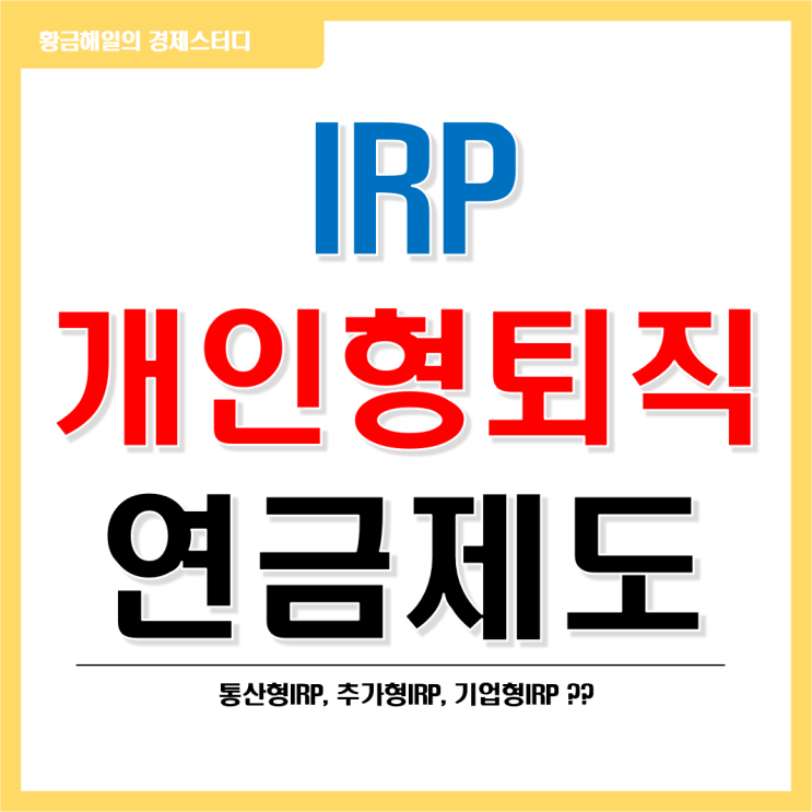 개인형퇴직연금제도(IRP)의 종류