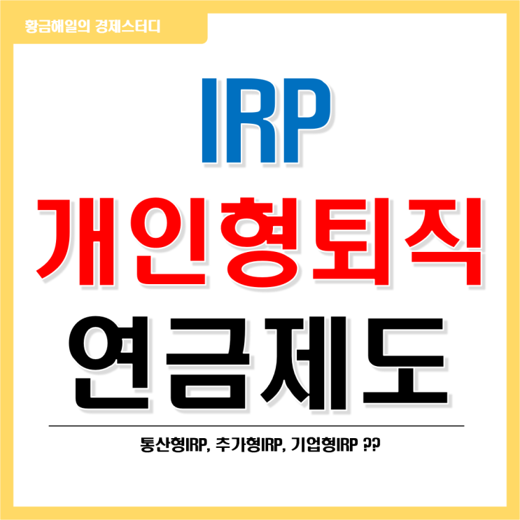  개인형퇴직연금제도(IRP)의 종류