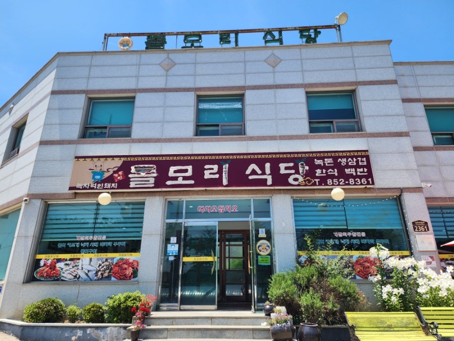 돌모리식당 사진 2