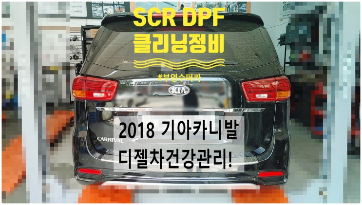  2018 기아카니발 디젤차건강관리! SCR DPF클리닝정비 , 부천벤츠BMW수입차정비전문점 부영수퍼카
