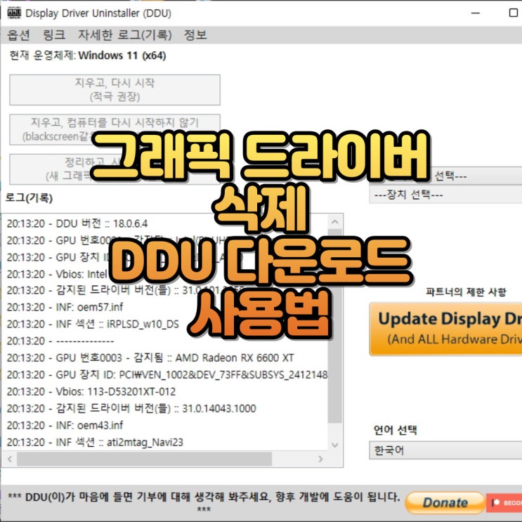 DDU 사용법 그래픽 드라이버 삭제 툴 DDU 다운로드