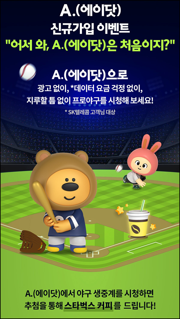 에이닷 신규가입 이벤트(스벅 1,000명)추첨 에이닷 신규가입 이벤트(스벅 1,000명)추첨