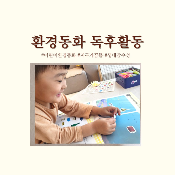  어린이 환경동화 지구가 꿈틀 독후활동