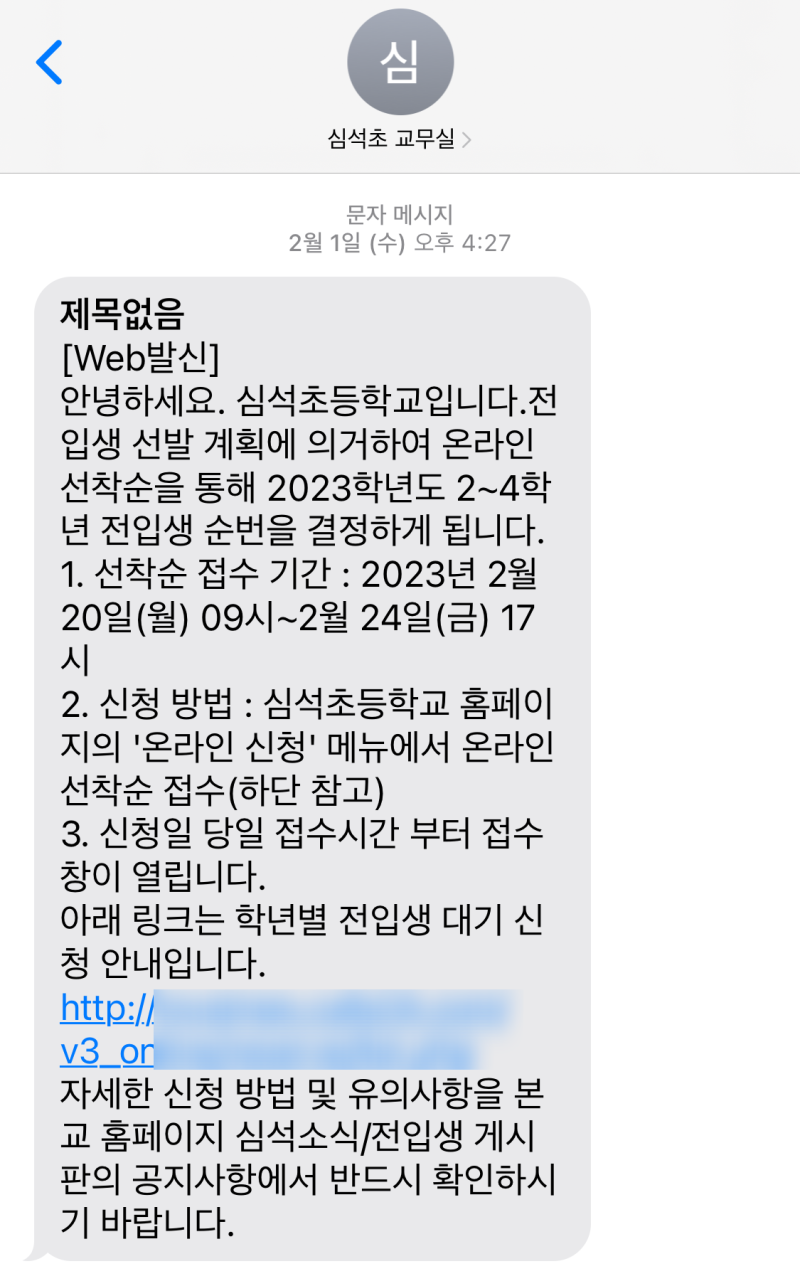경기도 사립초 심석초등학교 전학 신청방법, 절차(2023년 기준) + 소소한 꿀팁 있음 : 네이버 블로그