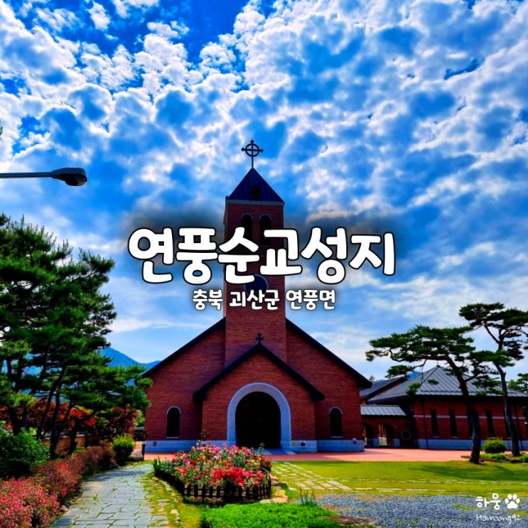  충북 괴산 연풍순교성지, 천주교 성지순례 코스