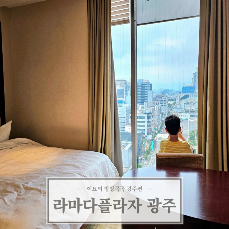 라마다 플라자 광주 호텔 조식 뷔페 특급 패밀리룸 : 네이버 블로그