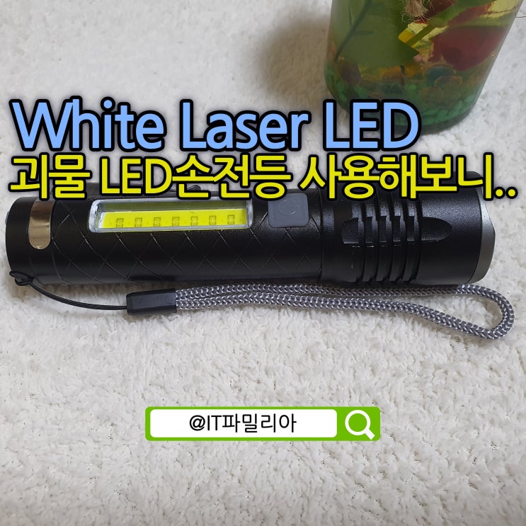  충전용 LED손전등 자전거후레쉬 사용기