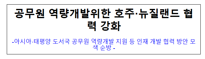 공무원 역량개발위한 호주·뉴질랜드 협력 강화 공무원 역량개발위한 호주·뉴질랜드 협력 강화