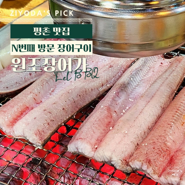 안양/평촌 _ 찐 맛집 '원조 장어가' (n 번째 방문)