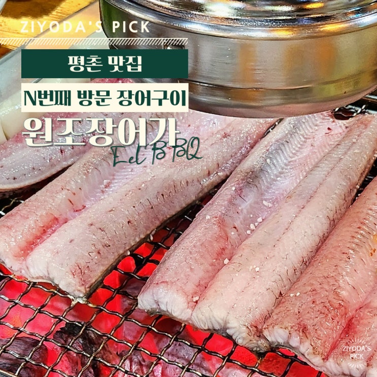  안양/평촌 _ 찐 맛집 '원조 장어가' (n 번째 방문)