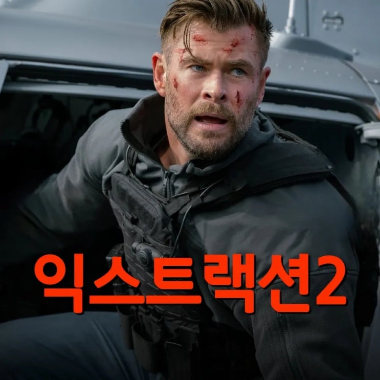 익스트랙션2 출연진 등장인물 정보 넷플릭스 액션 영화 추천 리뷰