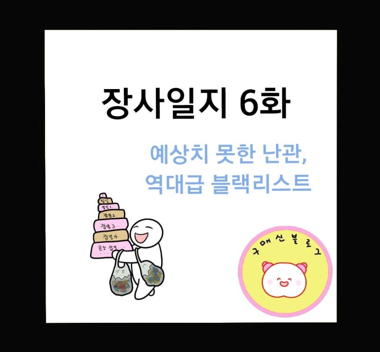  알바일지, 예상치 못한 난관.