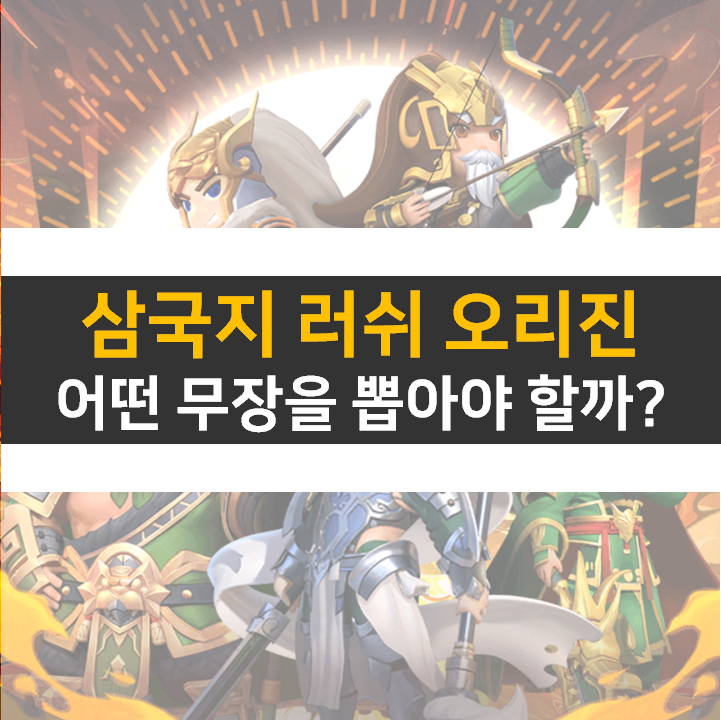 삼국지 러쉬 오리진 쿠폰 및 리세 등급표 티어 정보 타워 디펜스 모바일 게임 공략 삼국지 러쉬 오리진 쿠폰 및 리세 등급표 티어 정보 타워 디펜스 모바일 게임 공략