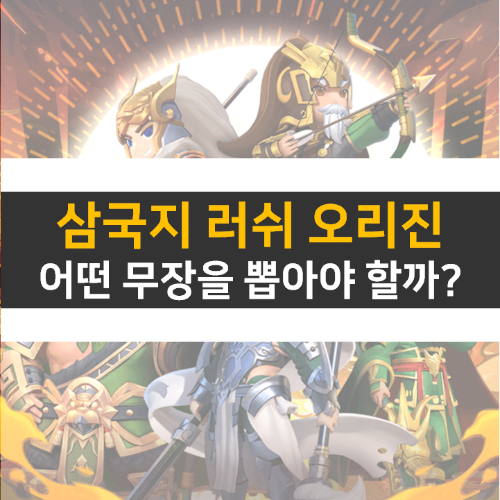 삼국지 러쉬 오리진 쿠폰 및 리세 등급표 티어 정보 타워 디펜스 모바일 게임 공략