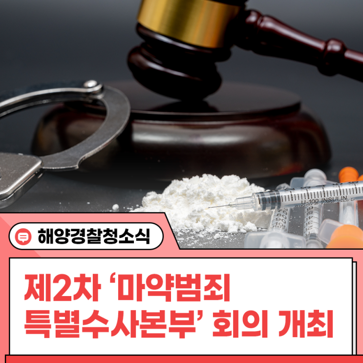 <b>마약범죄</b>, 반드시 처벌" 제2차 ｢<b>마약범죄</b> 특별<b>수사본부</b>｣ 회의... 