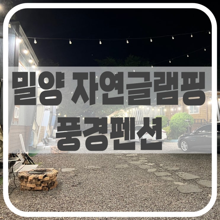  밀양 글램핑, 밀양 자연글램핑 풍경펜션 내돈내산 솔직후기 (+ 표충사 계곡)
