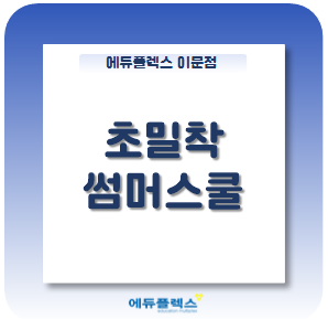  [썸머스쿨!! 에듀플렉스 이문] 2학기 도약을 준비한다면...