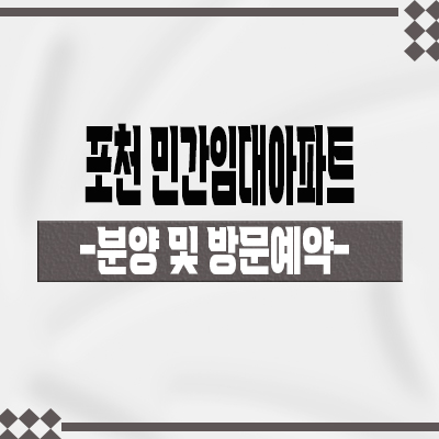  포천 민간임대아파트 가산면 삼일파라뷰 7호선 대진대역 허그보증 신규아파트 타입별 공급가 홍보관 위치 문의