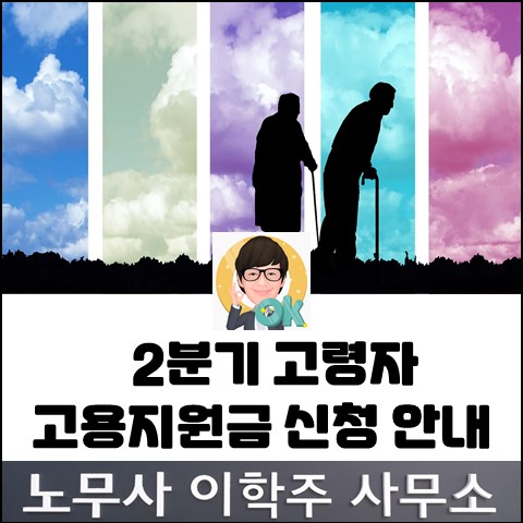 2023년 2분기 고령자 고용지원금 신청 (파주노무사, 파주시노무사) 2023년 2분기 고령자 고용지원금 신청 (파주노무사, 파주시노무사)