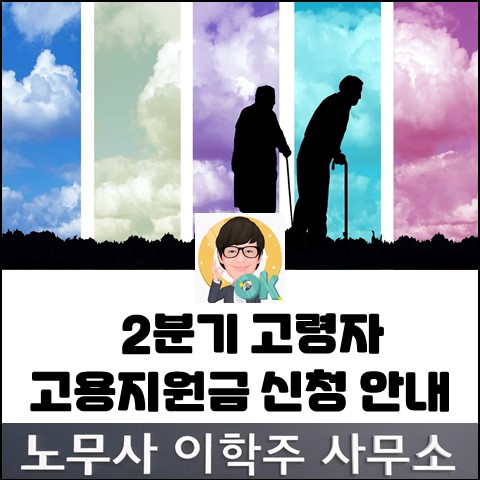 2023년 2분기 고령자 고용지원금 신청 (파주노무사, 파주시노무사)