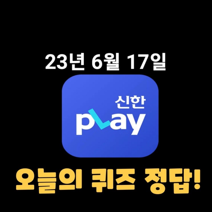  신한플레이-2023년 6월 17일 (토) 신한플러스 겜성퀴즈(위드퀴즈), 쏠야구 퀴즈 정답