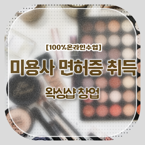  학은제 , 브라질리언 왁싱샵 창업 인정자격증 .