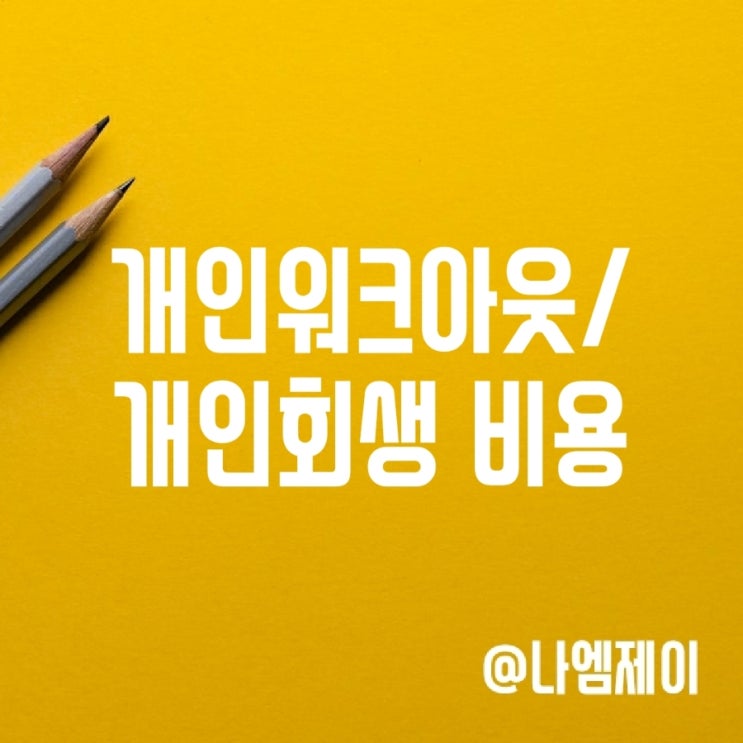 개인워크아웃 개인회생 비용 신청자격 확인 개인워크아웃 개인회생 비용 신청자격 확인