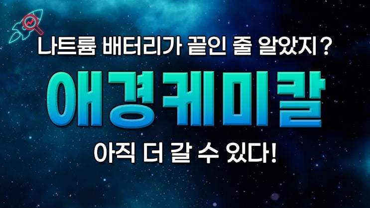  [주식속보] "애경케미칼" 주식분석