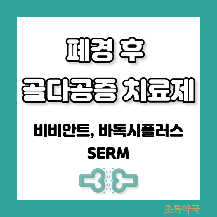  골다공증 치료제 비비안트정20mg 바독시플러스정 SERM계열 약은 임플란트 안전한가요?