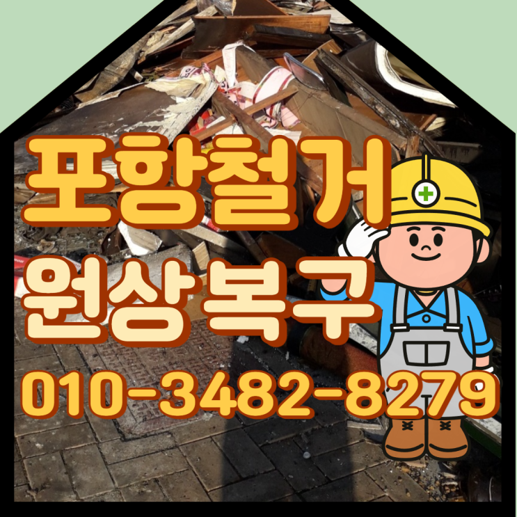 포항철거 원상복구 점포철거 폐업지원금 도움받아요