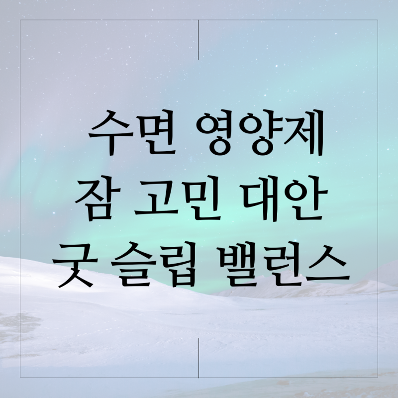 수면 영양제 잠고민 대안 굿슬립 밸런스 암웨이