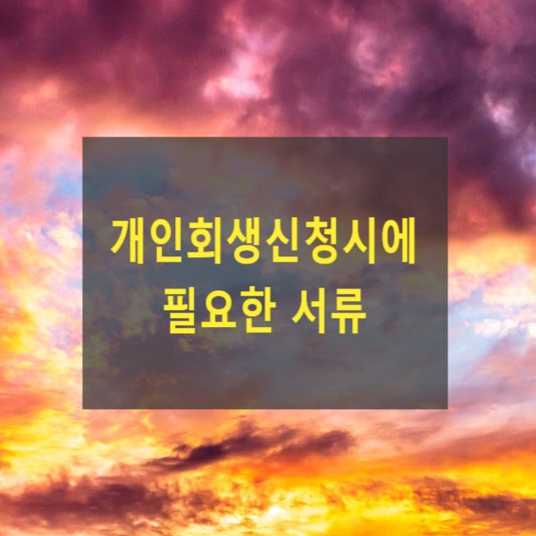  개인회생신청시에 필요한 서류