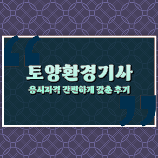  토양환경기사 궁금하다면 !