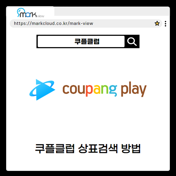  마크뷰로 알아보는 쿠플클럽 로고 검색