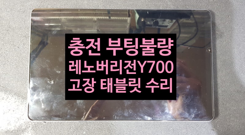 충전불량 레노버 리전 Y700 (TB-9707F) 게이밍 태블릿 pc 수리 - 게임 태블릿 수리 : 네이버 블로그 충전불량 레노버 리전 Y700 (Tb-9707F) 게이밍 태블릿 Pc 수리 - 게임 태블릿 수리 : 네이버 블로그