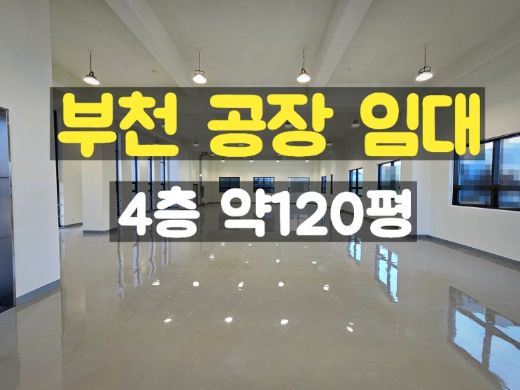 부천공장임대 카리프트 있고 층고 높은 신축 4층 임대공장 부천공장임대 카리프트 있고 층고 높은 신축 4층 임대공장